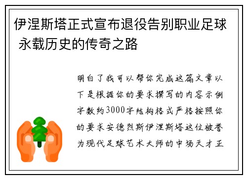 伊涅斯塔正式宣布退役告别职业足球 永载历史的传奇之路