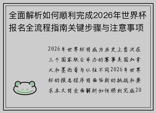 全面解析如何顺利完成2026年世界杯报名全流程指南关键步骤与注意事项