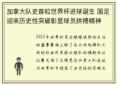 加拿大队史首粒世界杯进球诞生 国足迎来历史性突破彰显球员拼搏精神