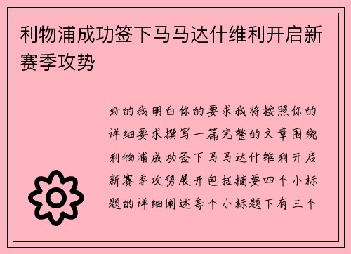 利物浦成功签下马马达什维利开启新赛季攻势