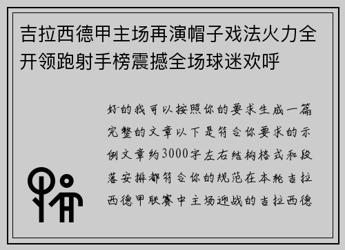 吉拉西德甲主场再演帽子戏法火力全开领跑射手榜震撼全场球迷欢呼