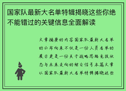 国家队最新大名单特辑揭晓这些你绝不能错过的关键信息全面解读