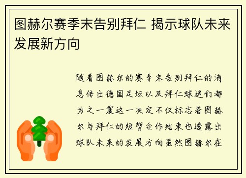 图赫尔赛季末告别拜仁 揭示球队未来发展新方向