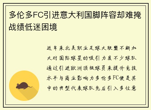 多伦多FC引进意大利国脚阵容却难掩战绩低迷困境