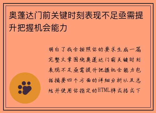奥蓬达门前关键时刻表现不足亟需提升把握机会能力