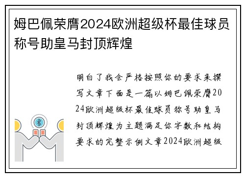 姆巴佩荣膺2024欧洲超级杯最佳球员称号助皇马封顶辉煌