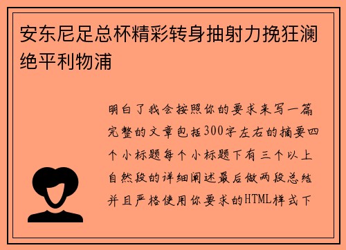 安东尼足总杯精彩转身抽射力挽狂澜绝平利物浦
