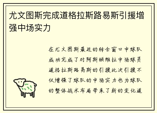 尤文图斯完成道格拉斯路易斯引援增强中场实力