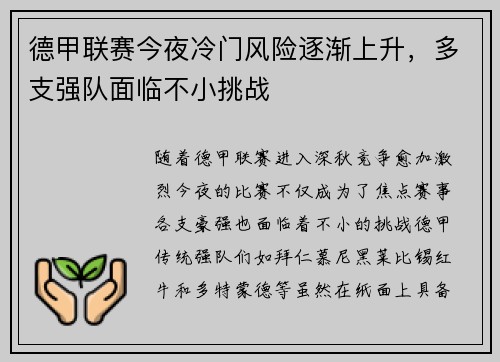 德甲联赛今夜冷门风险逐渐上升，多支强队面临不小挑战