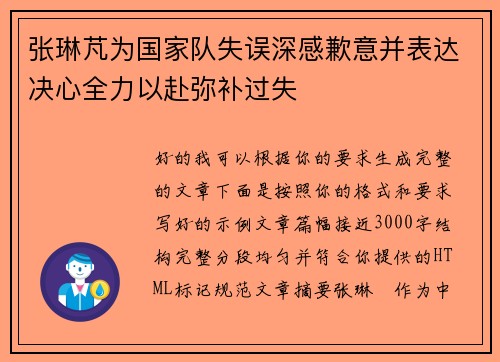 张琳芃为国家队失误深感歉意并表达决心全力以赴弥补过失