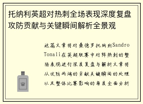 托纳利英超对热刺全场表现深度复盘攻防贡献与关键瞬间解析全景观