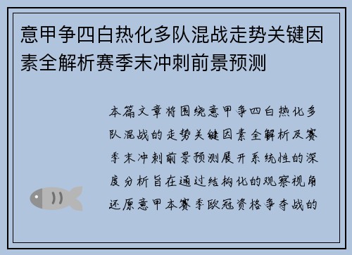 意甲争四白热化多队混战走势关键因素全解析赛季末冲刺前景预测