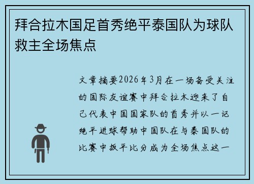拜合拉木国足首秀绝平泰国队为球队救主全场焦点