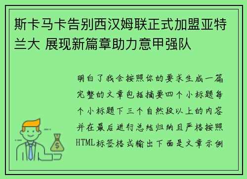 斯卡马卡告别西汉姆联正式加盟亚特兰大 展现新篇章助力意甲强队