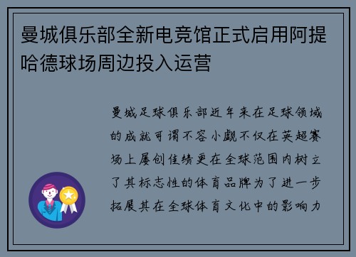 曼城俱乐部全新电竞馆正式启用阿提哈德球场周边投入运营