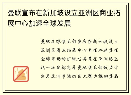 曼联宣布在新加坡设立亚洲区商业拓展中心加速全球发展