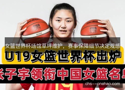 女篮世界杯场馆草坪维护，赛事保障细节决定观感